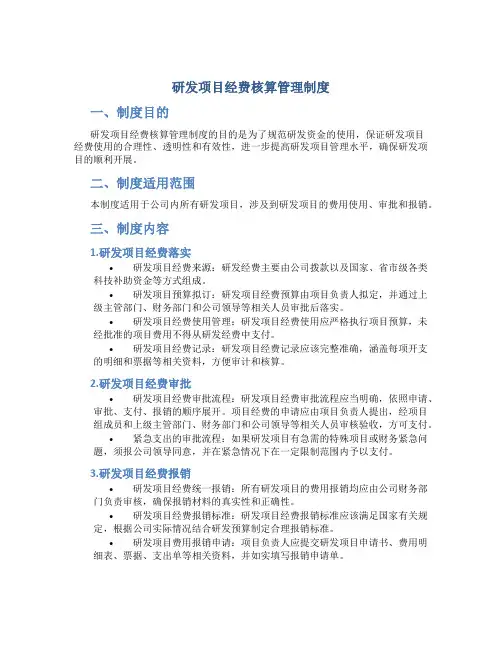 研发项目经费核算管理制度