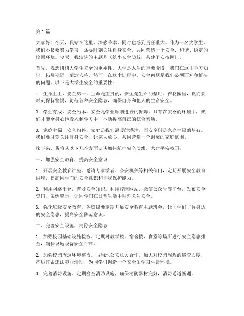 大学安全国旗下演讲稿(3篇)