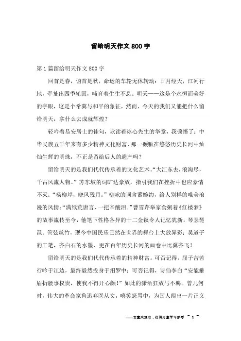 留给明天作文800字
