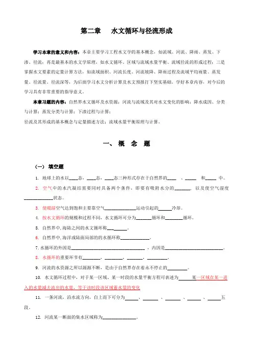 第2章习题_水文循环与径流形成