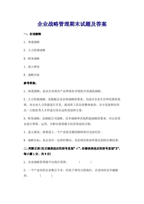企业战略管理期末试题及答案