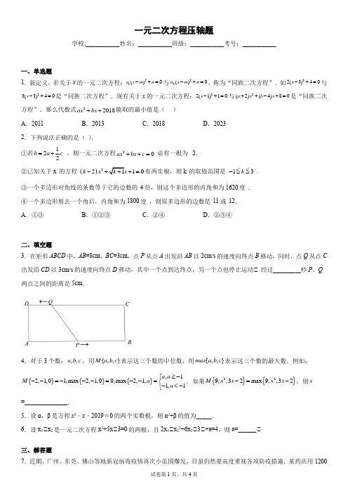 一元二次方程压轴题