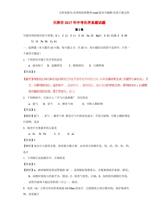 天津市2017年中考化学真题试题含解析