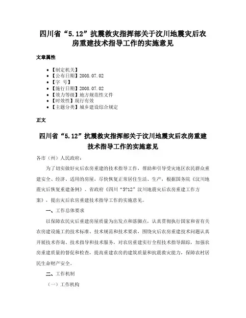 四川省“5.12”抗震救灾指挥部关于汶川地震灾后农房重建技术指导工作的实施意见