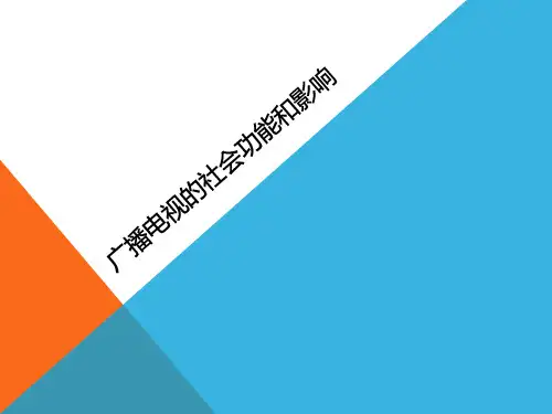 四、广播电视的社会功能与影响