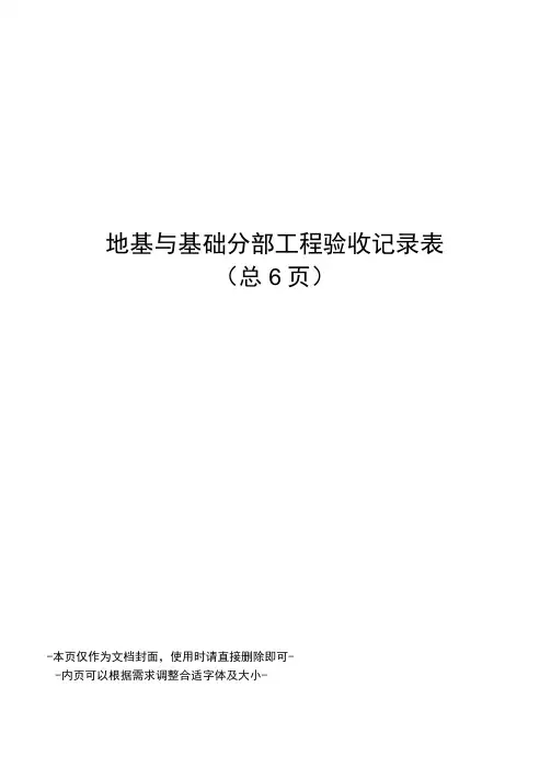 地基与基础分部工程验收记录表