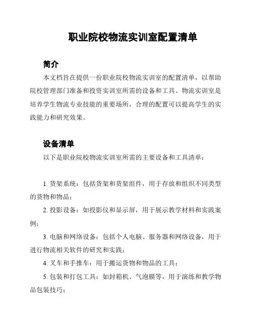 职业院校物流实训室配置清单