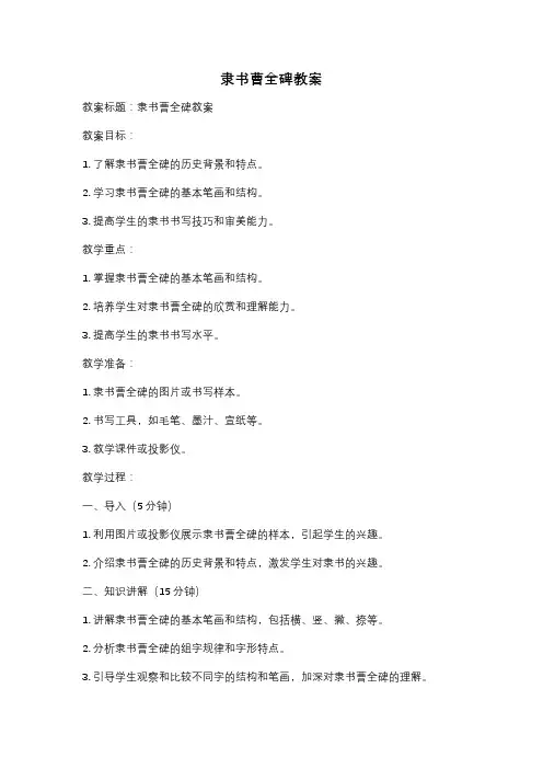 隶书曹全碑教案