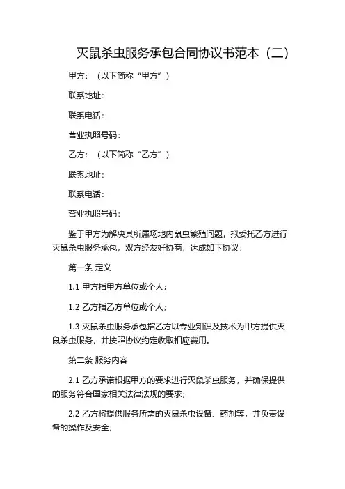 灭鼠杀虫服务承包合同协议书范本(二)