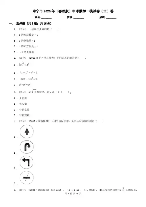 南宁市2020年(春秋版)中考数学一模试卷(II)卷