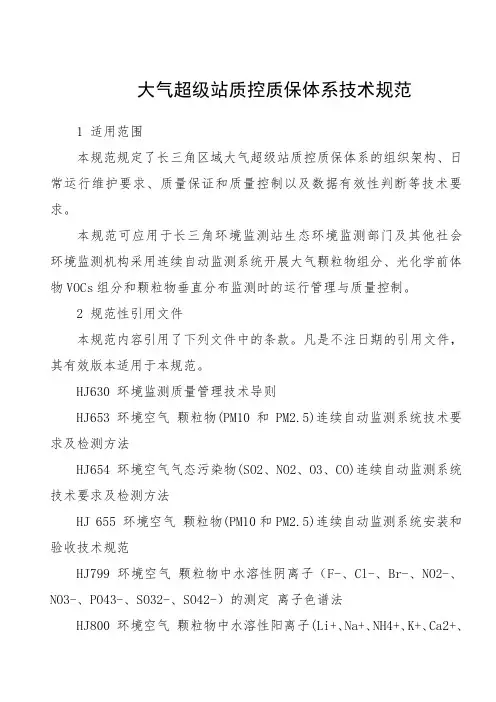 大气超级站质控质保体系技术规范