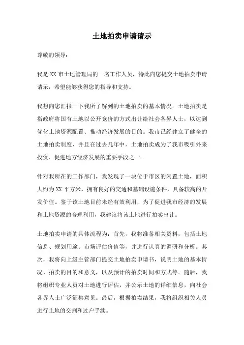 土地拍卖申请请示