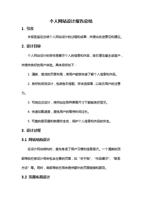 个人网站设计报告总结