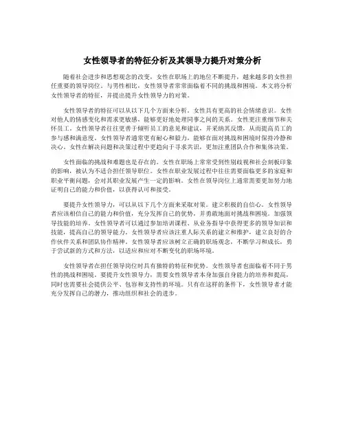 女性领导者的特征分析及其领导力提升对策分析