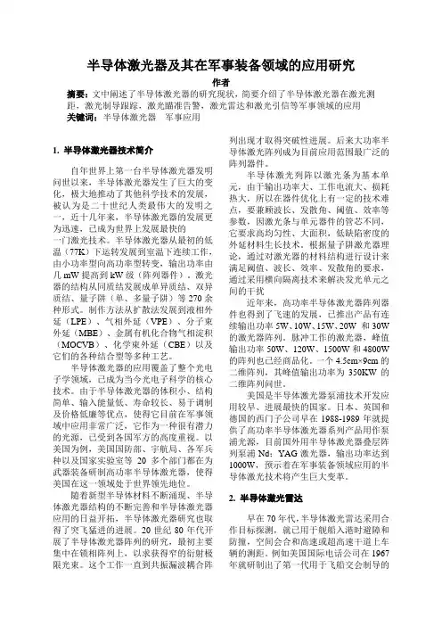 半导体激光器及其在军事装备领域的应用研究