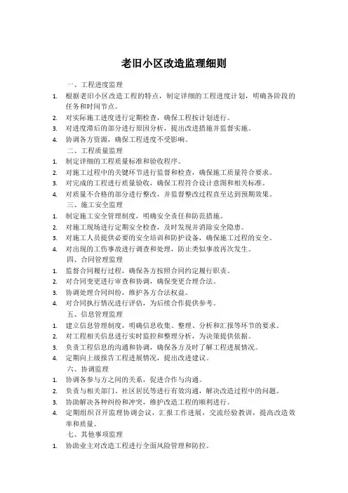 老旧小区改造监理细则