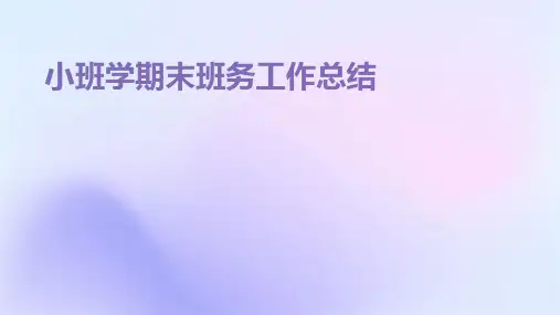 小班学期末班务工作总结PPT