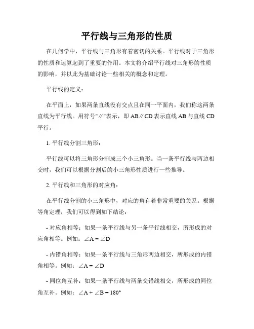 平行线与三角形的性质