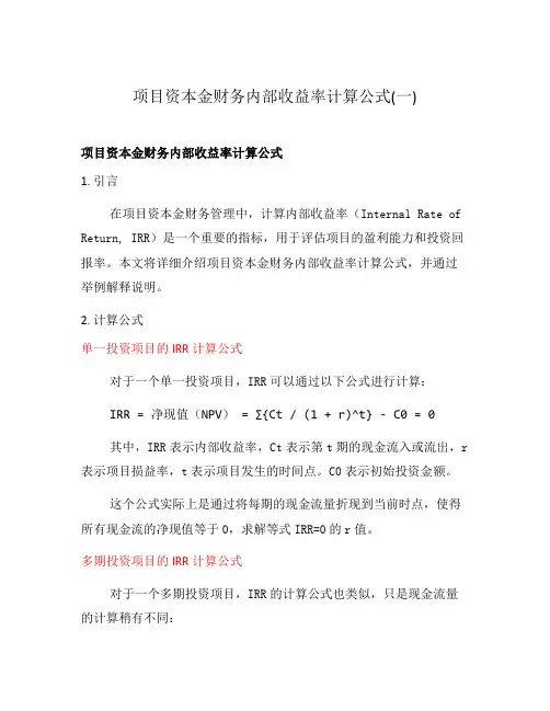 项目资本金财务内部收益率计算公式(一)