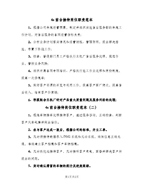 4s前台接待岗位职责范本(三篇)