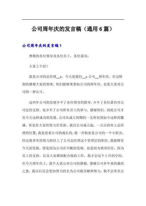 公司周年庆的发言稿(通用6篇)