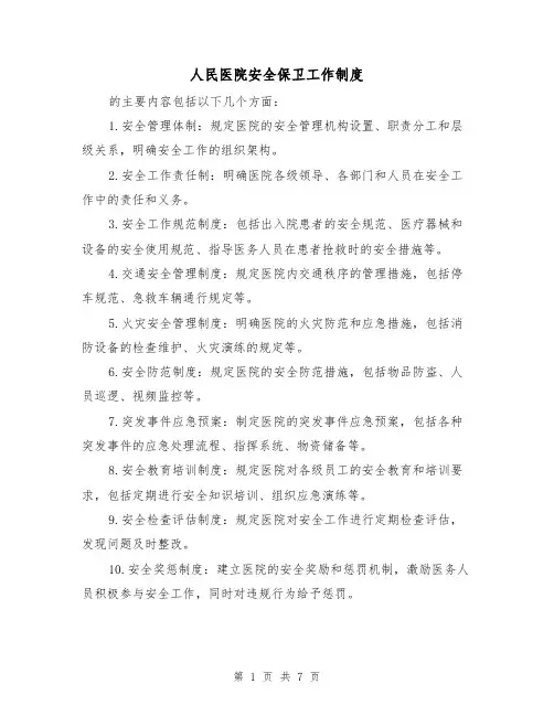 人民医院安全保卫工作制度(4篇)