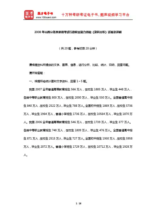 2008年山西公务员录用考试行政职业能力测验《资料分析》试卷及详解【圣才出品】