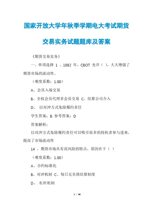 国家开放大学年秋季学期电大考试期货交易实务试题题库及答案