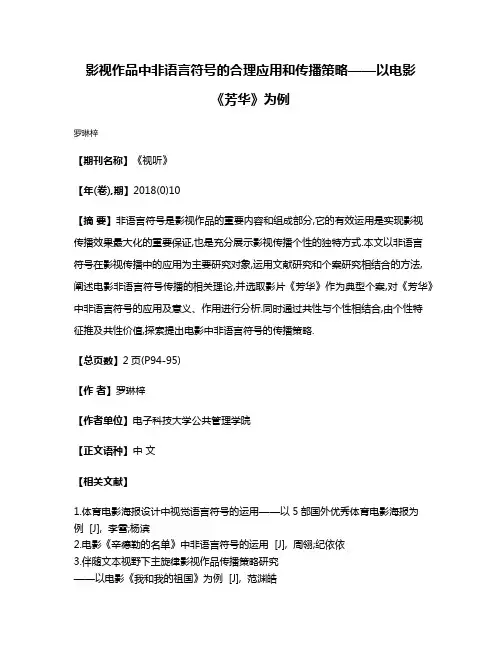 影视作品中非语言符号的合理应用和传播策略——以电影《芳华》为例