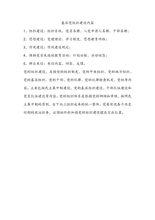 基层党组织建设内容