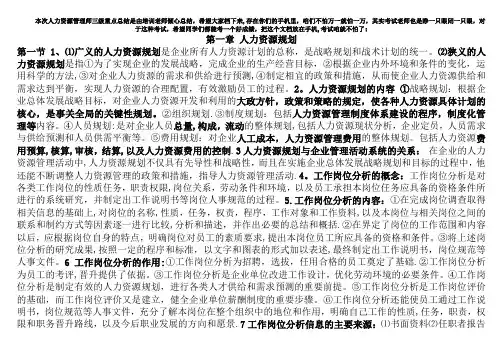 企业人力资源管理师三级考试知识点--必考