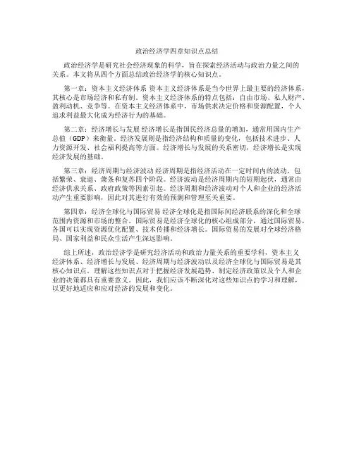 政治经济学四章知识点总结