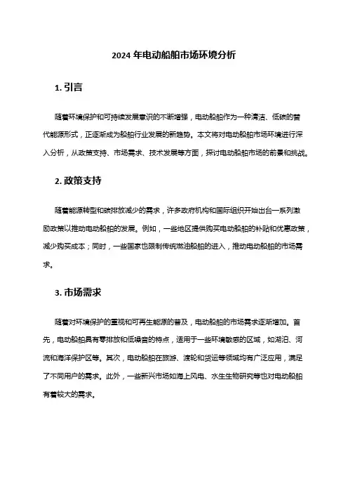 2024年电动船舶市场环境分析