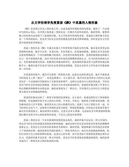 从文学伦理学角度重读《飘》中思嘉的人物形象