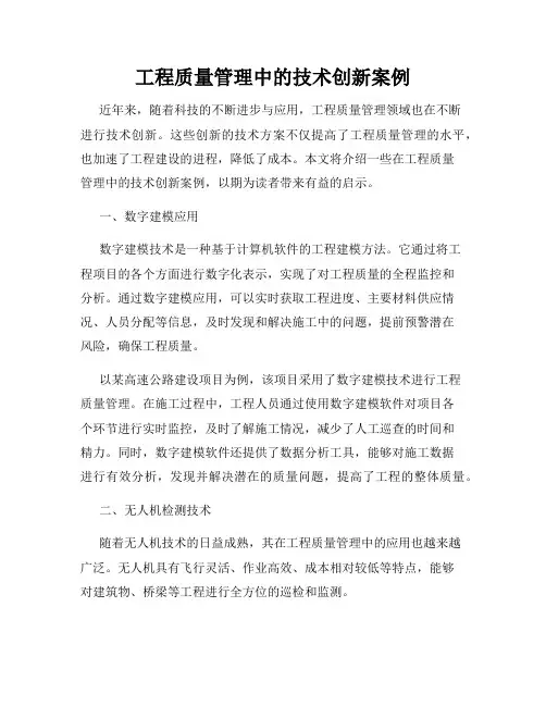 工程质量管理中的技术创新案例