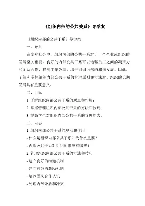 《组织内部的公共关系导学案-公共关系基础》