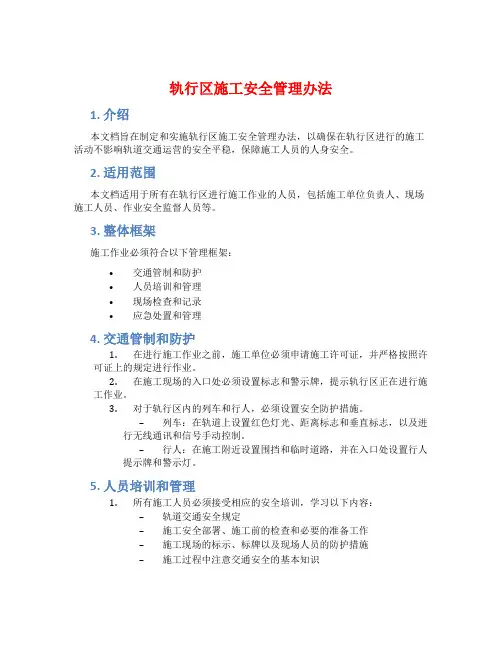 轨行区施工安全管理办法