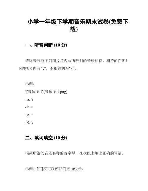 小学一年级下学期音乐期末试卷(免费下载)