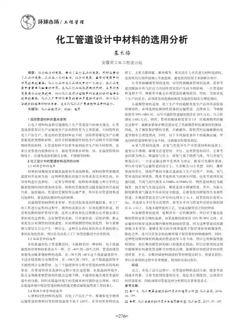 化工管道设计中材料的选用分析