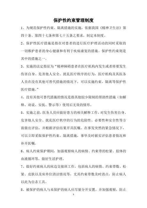 保护性约束管理制度