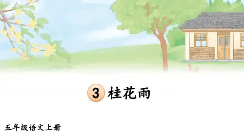 3 桂花雨课件及课后习题参考答案