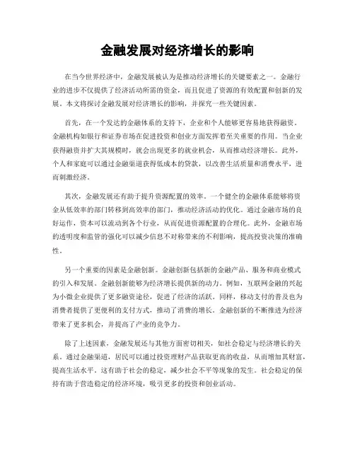 金融发展对经济增长的影响