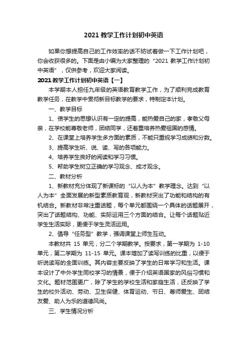 2021教学工作计划初中英语