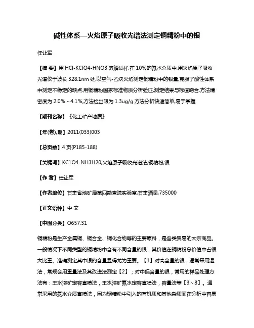 碱性体系—火焰原子吸收光谱法测定铜精粉中的银