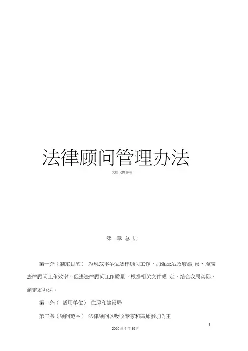 法律顾问管理办法
