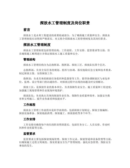 探放水工管理制度及岗位职责