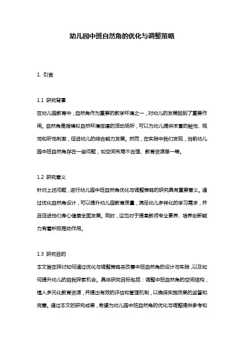 幼儿园中班自然角的优化与调整策略