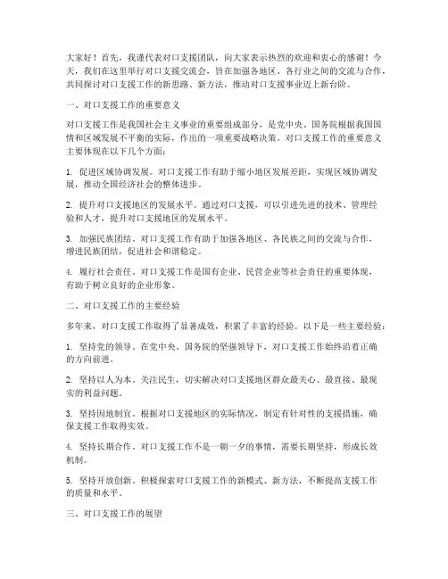 对口支援交流会发言稿