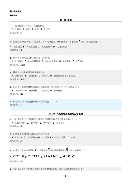 华工网络-随堂练习-机电传动控制