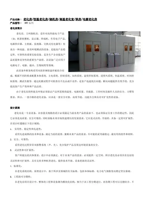 老化房烧机房恒温恒湿试验室技术方案